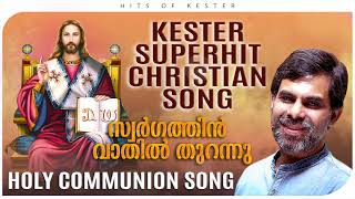 SWARGATHIN VATHIL THURANNU | CHRISTIAN DEVOTIONAL | KESTER | BLAZAN KAITHARA