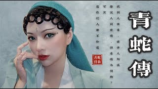 《青蛇》张曼玉(小青)仿妆 ｜痣多馨koko