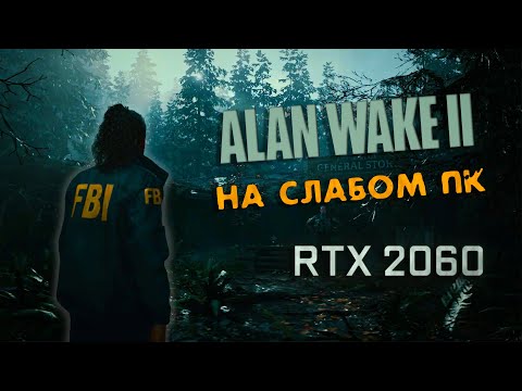 Alan Wake 2 На слабом ПК Минимальная видеокарта RTX 2060