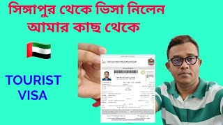 সিঙ্গাপুর থেকে দুবাই ভিজিট ভিসা নিলেন আমার থেকে !! From singapore Dubai tourist visa  🇦🇪👍