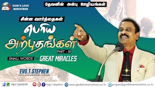 Small Words are Great Miracles | சின்ன வார்த்தைகள் பெரிய அற்புதங்கள் | PART 3 | Evg.T.Stephen