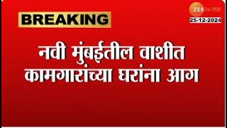 Vashi Workar House Fire |नवी मुंबईतील वाशीत कामगारांच्या घरांना आग;अग्निशमन दलाच्या गाड्या घटनास्थळी