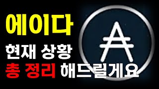 [에이다 코인] 📣 현재 상황 \