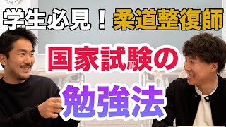 学生必見！柔道整復師、国家試験の勉強法