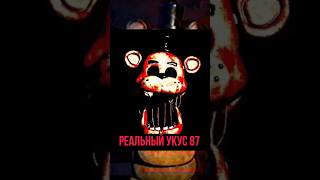 РЕАЛЬНЫЙ УКУС 87 #фнаф #пятьночейуфредди #fnaf #fivenightsatfreddys