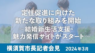 横須賀市長記者会見（2024年3月）