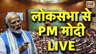 PM Modi Speech LIVE: संसद से PM मोदी LIVE ! Rahul Gandhi | BJP । Breaking News । parliament Live