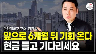 집사기 좋은 기회가 온다 현금 들고 '이때'까지 기다리세요 (한양대학교 교수 김광석)