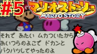 戦わない仲間と冒険するマリオストーリー#5【マリオストーリー】