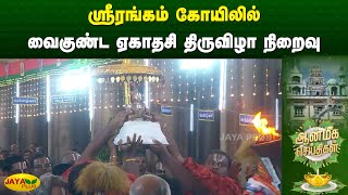 ஸ்ரீரங்கம் கோயிலில் வைகுண்ட ஏகாதசி திருவிழா நிறைவு | Aanmeegam News | Jaya Plus