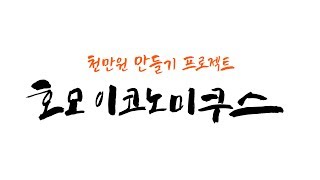 통장요정 김생민과 천 만원 만들기 프로젝트! '호모 이코노미쿠스'