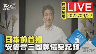 【原音呈現LIVE】日本前首相  安倍晉三國葬儀全紀錄State funeral for assassinated former prime minister Shinzo Abe LIVE