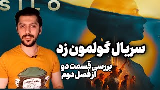 سریال گولمون زد | بررسی و موشکافی قسمت دوم از فصل دوم سریال Silo