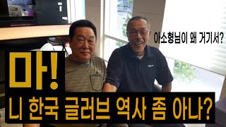 (1부) 나이스 방대한 대표님과 한국 글러브 역사를 알아보았습니다 (feat. 윌슨 아소 형님이 왜 여기서 나와....요?? A2000 A2K