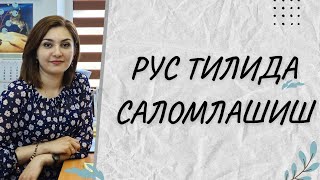 РУС ТИЛИДА САЛОМЛАШИШ