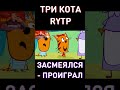 СМОЖЕШЬ ПОСМОТРЕТЬ 2 РАЗА НЕ МОРГАЯ rytp Три Кота