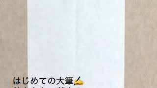 はじめての大筆✍️持ちかた〜基本のタテ⬇️ヨコ➡️線😊