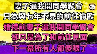 婚禮前，妻子逼我開同學聚會，卻只是為了和前任見面【年華妙語】#落日溫情#情感故事#花開富貴#深夜淺讀#深夜淺談#家庭矛盾 #爽文