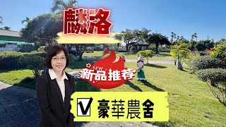 已售出 屏東房屋/屏東農舍/農舍/李菁菁0937383447