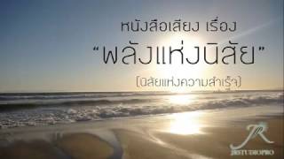 หนังสือเสียง   พลังแห่งนิสัย นิสัยแห่งความสำเร็จ