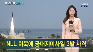 군, NLL 이북으로 공대지 미사일 사격…북한 도발에 대응 [가상기자 뉴스픽]