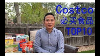 Costco必买食品 Costco must buy food Top 10 list