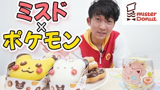 【ミスド】ポケモン新作ドーナツ爆食いでコラボ商品ゲットしたで〜！