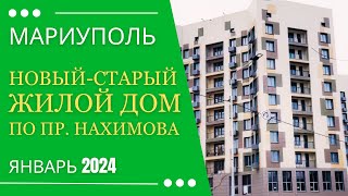 Мариуполь. Январь 2024. Новый-старый жилой дом по пр. Нахимова