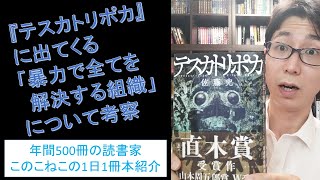 『テスカトリポカ』に出てくる「暴力で全てを解決する組織」について考察します（ネタバレ含みます）