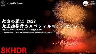 大曲の花火2022 大玉連発付きスペシャルスターマイン 8KHDR