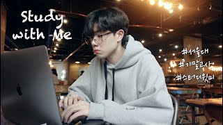 [Study with Me] 종강을 앞둔 서울대생과 같이 공부하기📚✏️ (feat.카페캠프통)