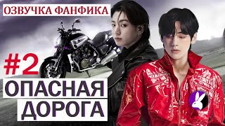 Вигуки/Vkook. Озвучка фанфика: Опасная дорога 2