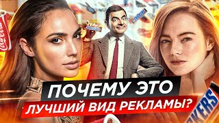 🎥 Как работает реклама в кино? Продакт-плейсмент в фильмах и сериалах | Скрытая реклама в кино