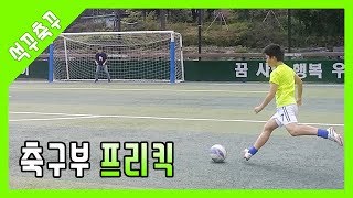 중학교 축구부 양발 프리킥 대박 ㄷㄷ