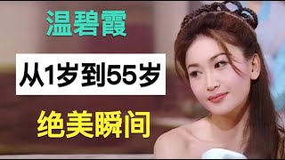 “红颜祸水”温碧霞，从1岁到55岁容貌变化，长得太美也是错？