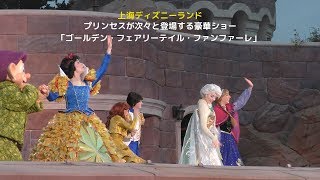 上海ディズニー プリンセスが次々と登場する豪華ショー「ゴールデン・フェアリーテイル・ファンファーレ」