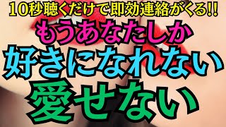 【10秒聞くだけで即効連絡がくる！】大好きなあの人から即効連絡「もうあなたしか好きになれない愛せない」と言われます★もう一度関係が動き出す★心からの愛と涙の連絡が絶対くる★電撃結婚やプロポーズ届く★