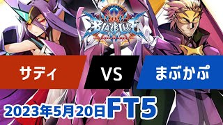 BBCFFT5　サディイザナミ　vs　まぶかぷレリウス　5月20日