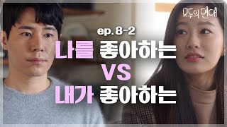 EP.8 내가 좋아하는 변우석 VS 나를 좋아하는 이규형. 짝사랑이 끝나고 새로운 사랑이 시작되었다. | #모두의연애 #Diggle