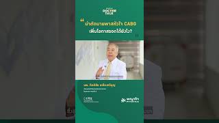 การผ่าตัดบายพาสหัวใจ CABGเพิ่มโอกาสรอดชีวิตได้ยังไง?ทำไมถึงนิยมใช้รักษาโรคหัวใจ #phyathaihospital