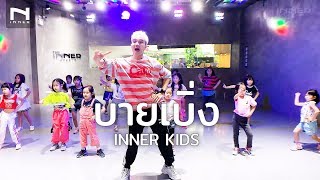 INNER KIDS คลาสเต้นเด็ก | บายเบิ่ง