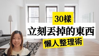 30樣可以立刻丟掉的東西︳懶人整理術︳新年大掃除︳年廿八洗邋遢︳無痛斷捨離︳極簡主義者｜極簡整理