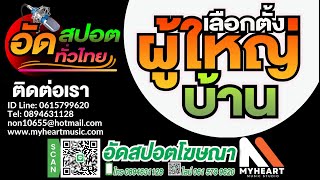 สปอตเลือกตั้งผู้ใหญ่บ้าน รับผลิตสปอตหาเสียงเลือกตั้ง สปอตเลือกตั้งกำนัน  สปอร์ตหาเสียงเลือกตั้ง