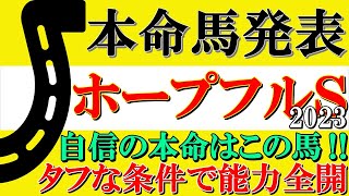 【ホープフルステークス2023 本命馬発表】◎は絶好枠からこのレースのベストポジションで進められそうでタフな条件だからこそ高いパフォーマンスを発揮できるアノ馬！