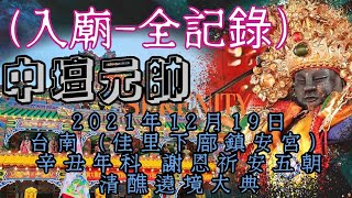 (入廟-全紀錄）2021年12月19日台南（佳里下廍鎮安宮）辛丑年 謝恩祈安五朝清醮祈安遶境大典