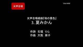 【MIDI】3. 夏みかん ～ 女声合唱組曲『母の景色』