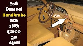 ඔබේ වාහන වල - Handbrake ගැන අනිවාර්යයෙන් දැනුවත් වෙන්න