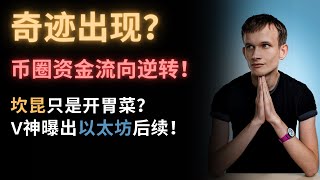 奇迹发生了？币圈资金流向情况开始逆转！比特币史诗级利空浮现，还有1个月就要来了！V神发话，坎昆升级只是前奏，这个升级才是最牛的！再次提速1000倍！两万五能抄底吗？我在这里做空！谈谈以太坊更新