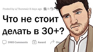 Чего НЕ СЛЕДУЕТ делать в 30+ лет? ❌