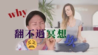 No.199  😟老是在原地，過不了冥想的那個坎嗎❓(有簡體cc字幕)